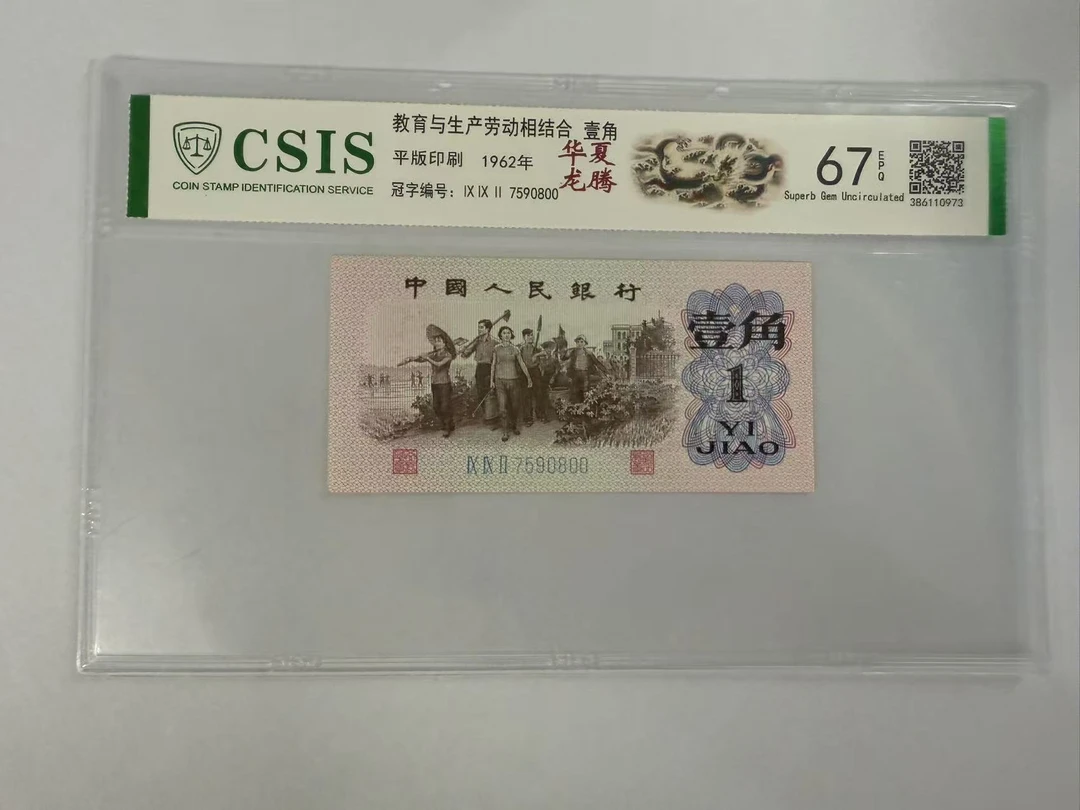 第三套人民币 下乡一角 华夏龙腾（号码随机)