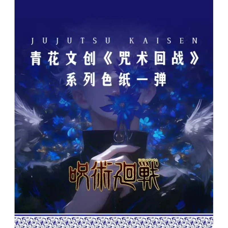 新品首拆叠叠【青花】咒术回战亚克力收藏色纸