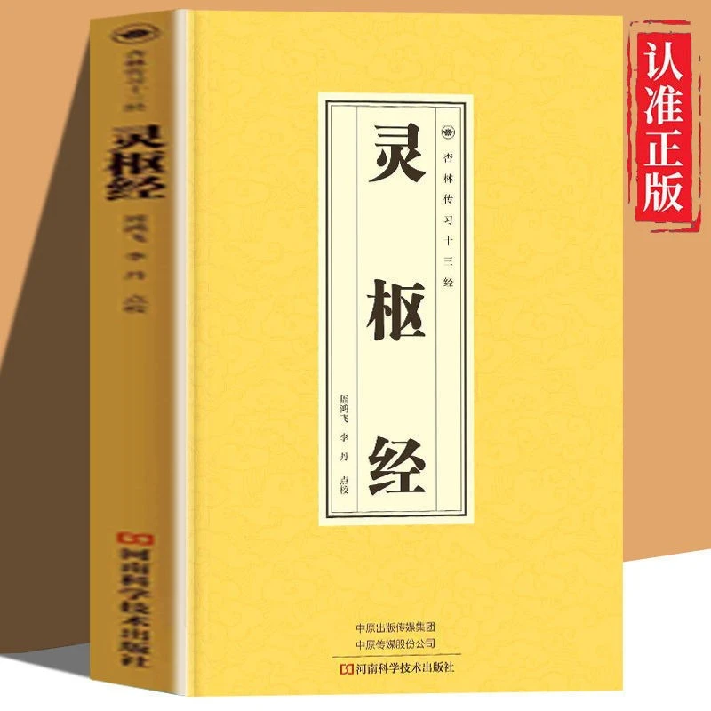灵枢经正版为中医经络学针灸学及其临床实践理论零基础养生入门