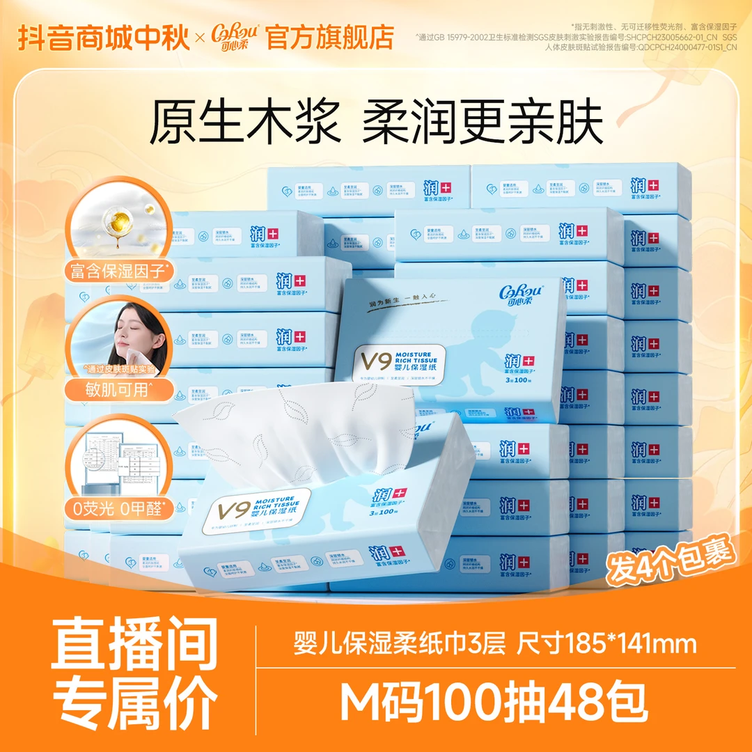 可心柔V9婴儿柔纸巾宝宝专用保湿乳霜纸云柔巾母婴抽纸100抽48包