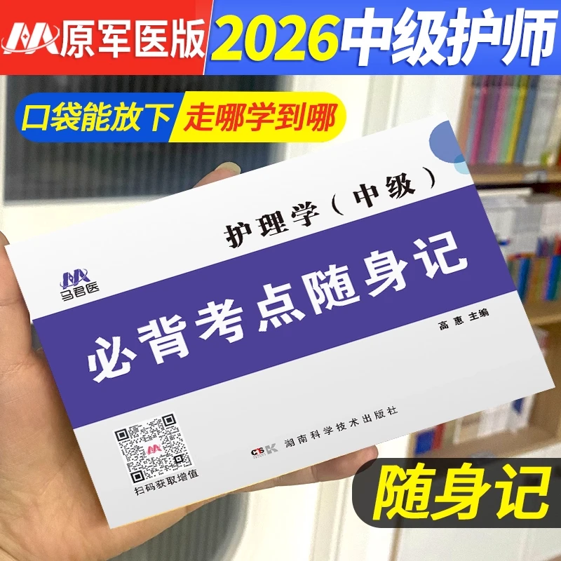 主管护师2026备考书必背考点随身记护理学中级掌中宝典口袋书资料