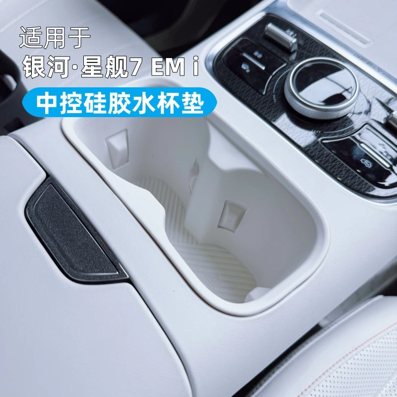适用于银河星舰7中控硅胶水杯垫套内饰改装防水耐脏水杯防护垫