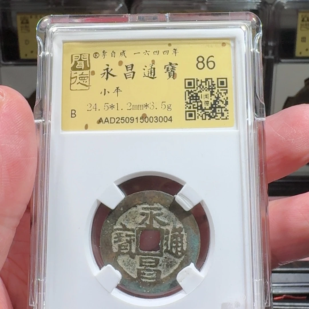 铜闻德评级gy永昌通宝3004