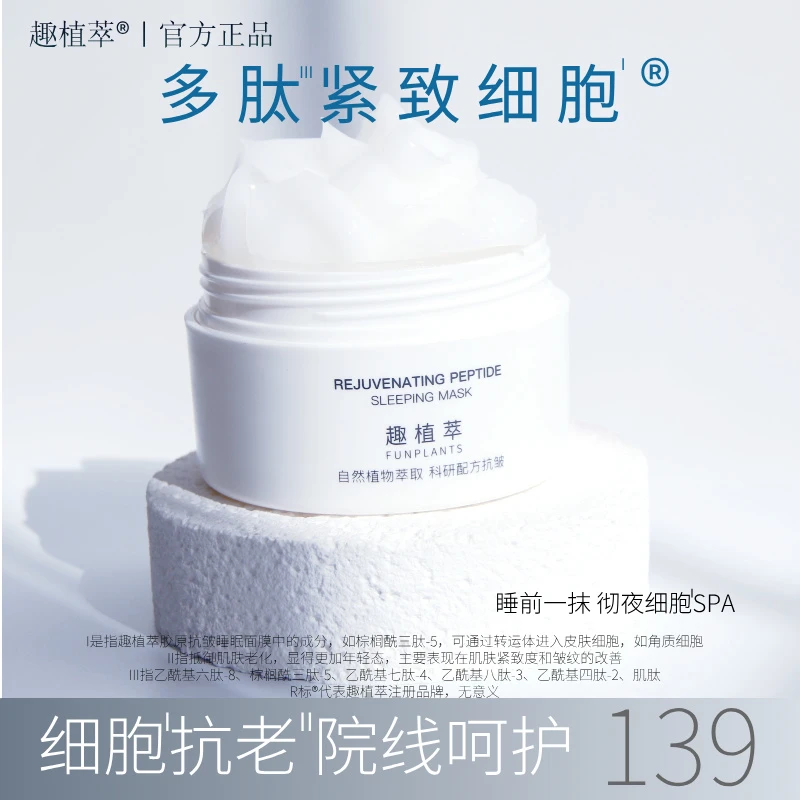趣植萃多肽睡眠面膜抗皱紧致免洗保湿抗老植物补水男女肌肽面膜