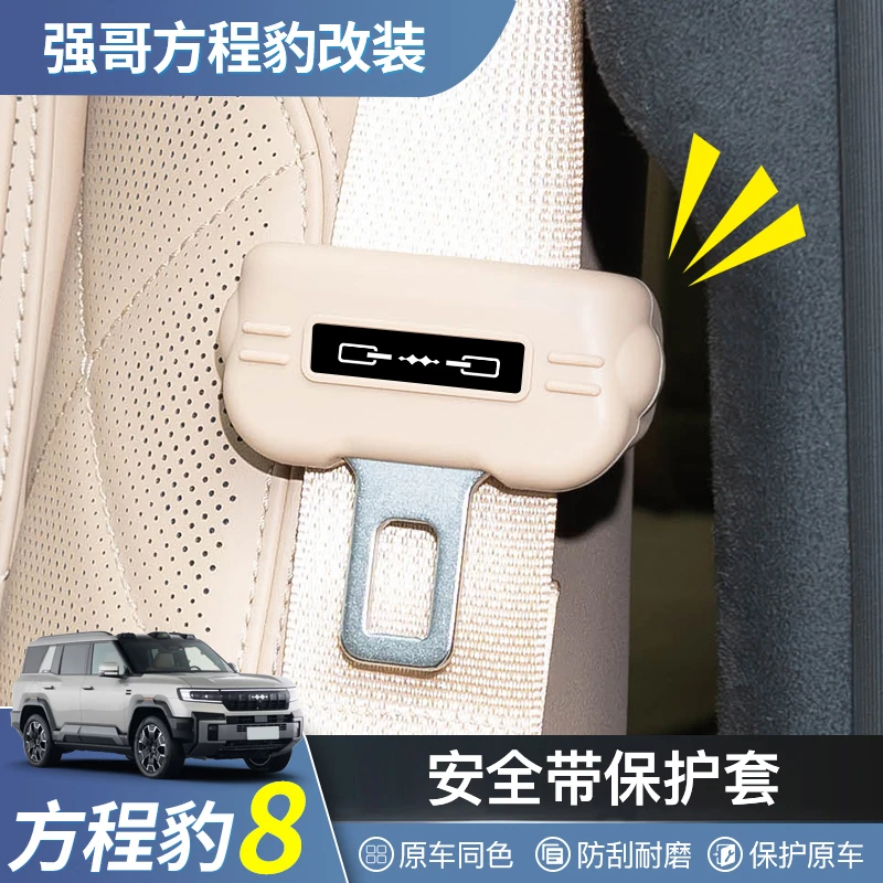 方程豹8安全带保护套专用硅胶带固定卡头防撞防刮车内饰用品配件