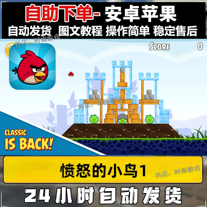 愤怒的小鸟1 Rovio Classics：AngryBirds 中文版 游戏