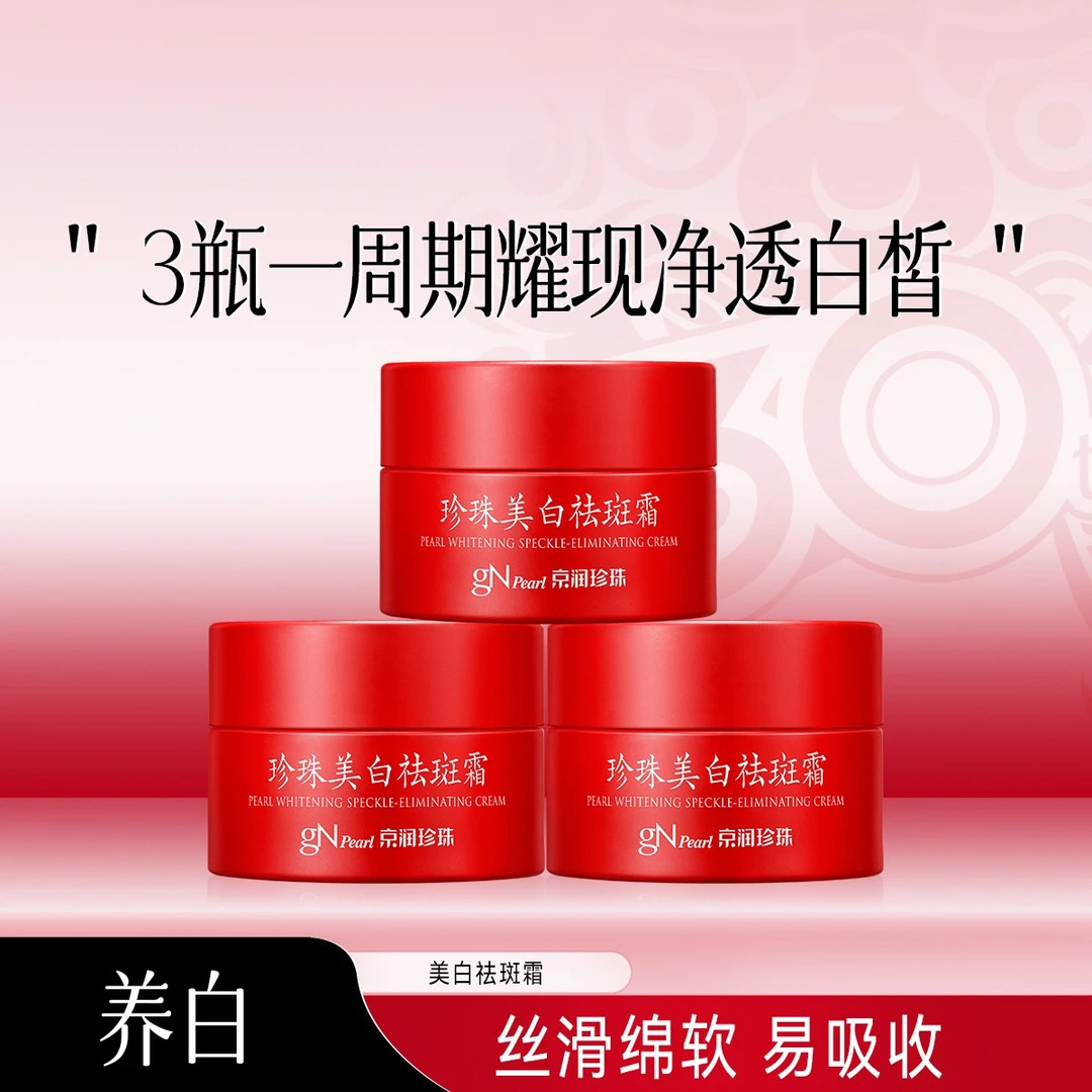 京润珍珠珍珠美白祛斑霜美白保湿水润美白面霜-gN