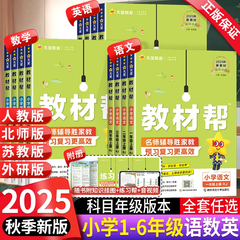 天星教材帮2025秋季新版小学1-6年级上册同步课堂笔记英语学习书