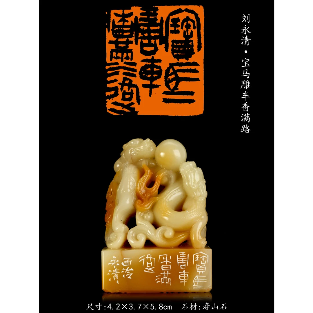 篆刻刘永清SX49631-Z宝马雕车香满路