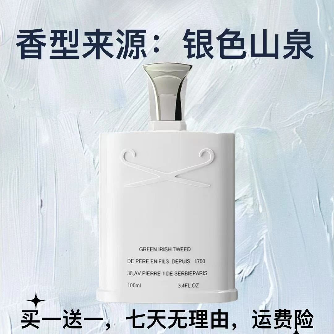 正品【银色山泉100ml】同款男士女士香水清新持久留香淡香水