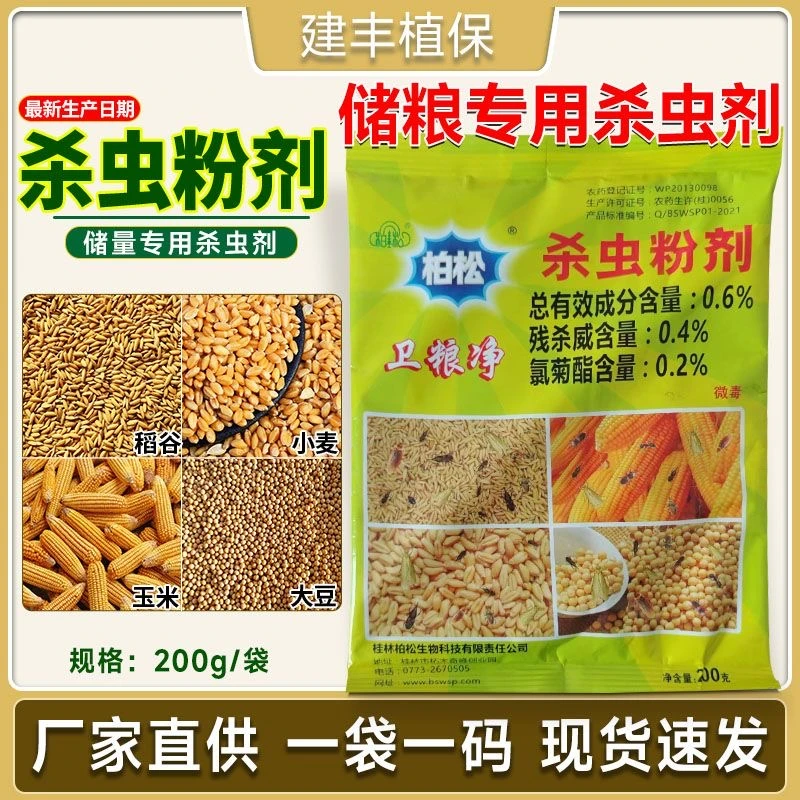 柏松杀虫粉剂卫粮净种子防虫玉米虫蚂蚁跳蚤象甲虫谷子粮仓防虫药