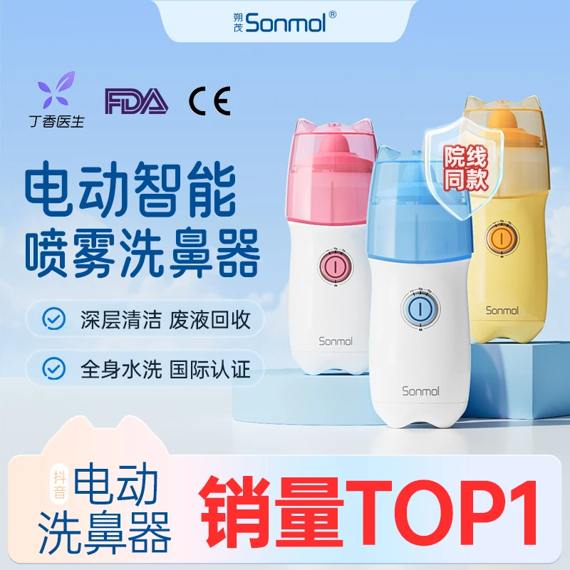 Sonmol/朔茂 电动洗鼻器洗鼻喷雾家用鼻腔清洗儿童成人家庭套装