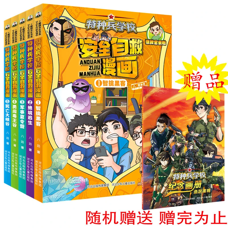 特种兵学校 安全自救漫画（套装5册）