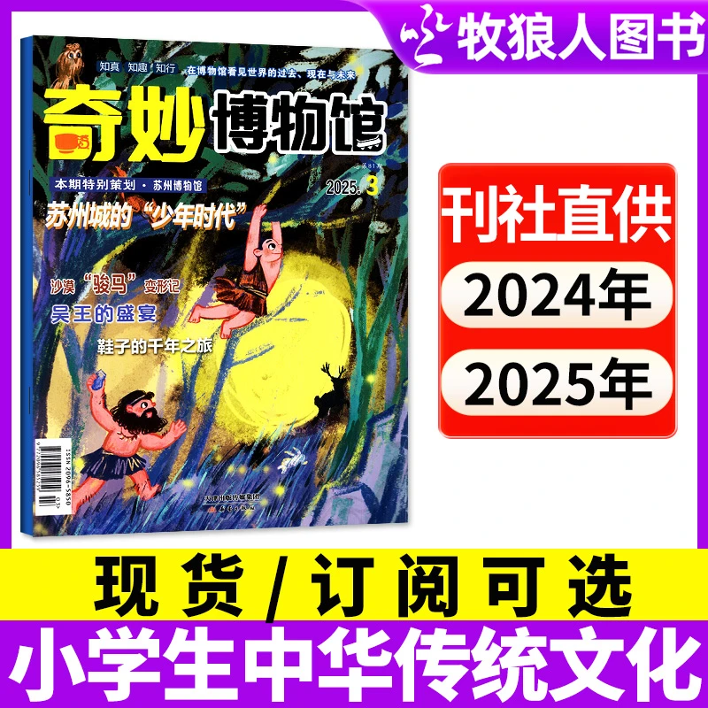 【订阅现货可选】奇妙博物馆杂志2024年2025全年期刊小学历史文化
