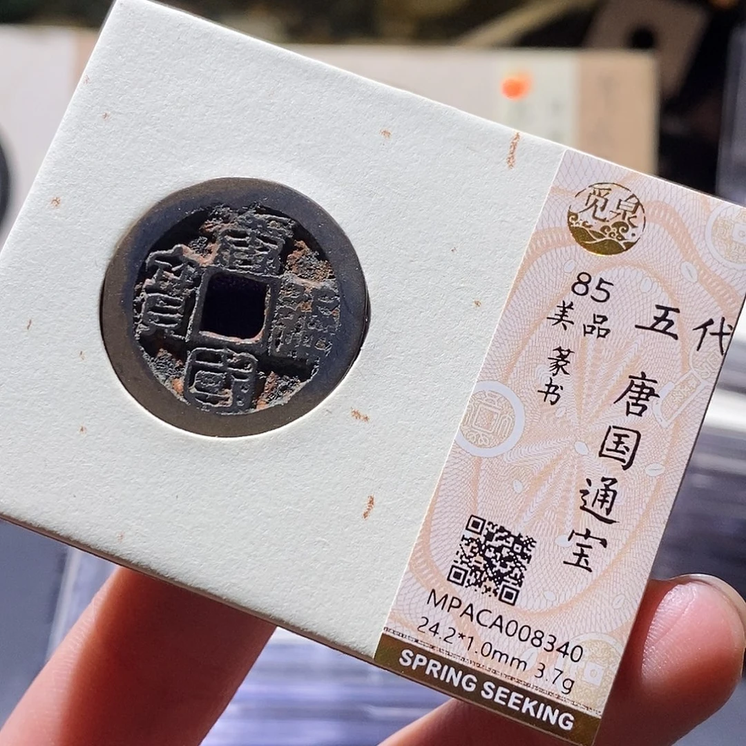 铜觅泉评级古钱币一枚 小敏