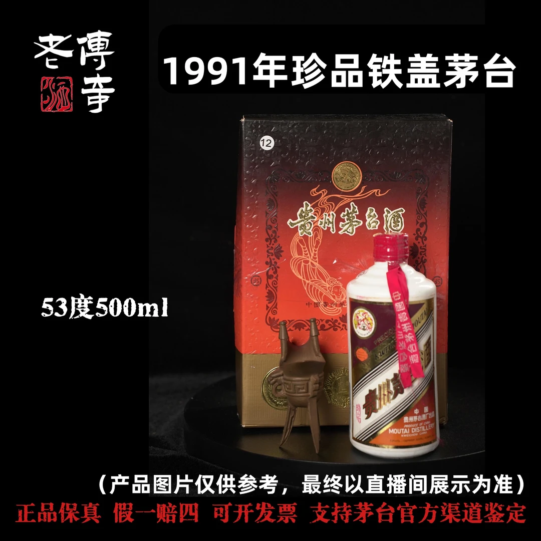 KWEICHOW MOUTAI/贵州茅台【E-034-02】1991年珍品铁盖51-60度500ml
