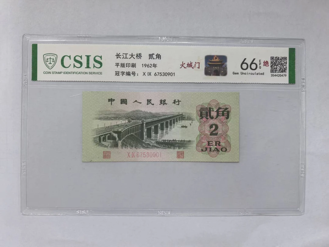 第三套人民币 大桥两角 火城门（号码随机）