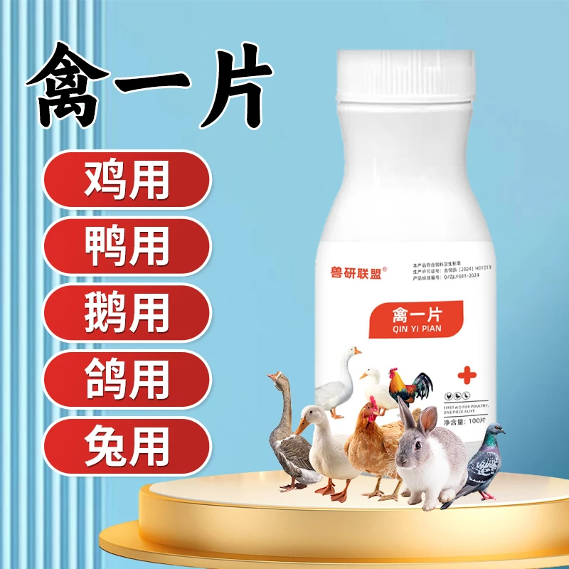 禽一片厂家直销正品养殖使用鸡鸭鹅畜牧常见问题通用饲料添加剂