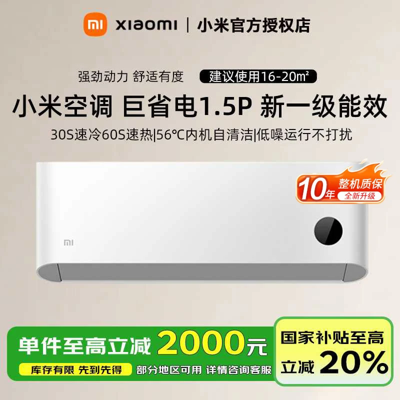【双11消费券】小米空调1.5匹挂机巨省电一级能效KFR-35GW/N1A1
