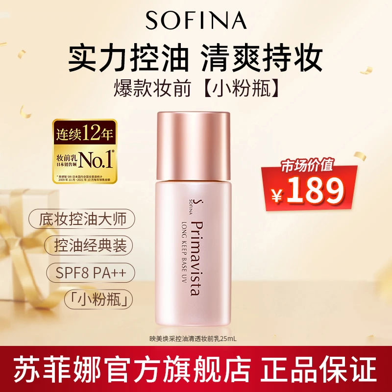【达人专享】苏菲娜控油清透妆前乳防晒油皮隔离打底清爽学生不脱妆