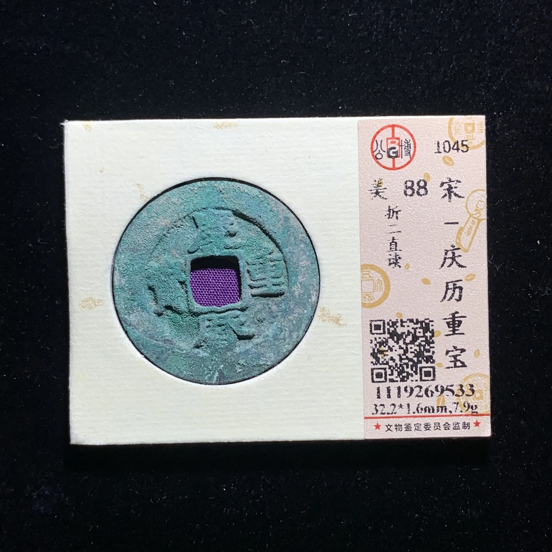 x607-35庆历重宝折二