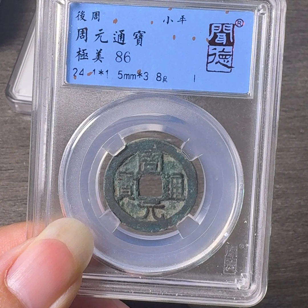 铜A闻博文化周元通宝