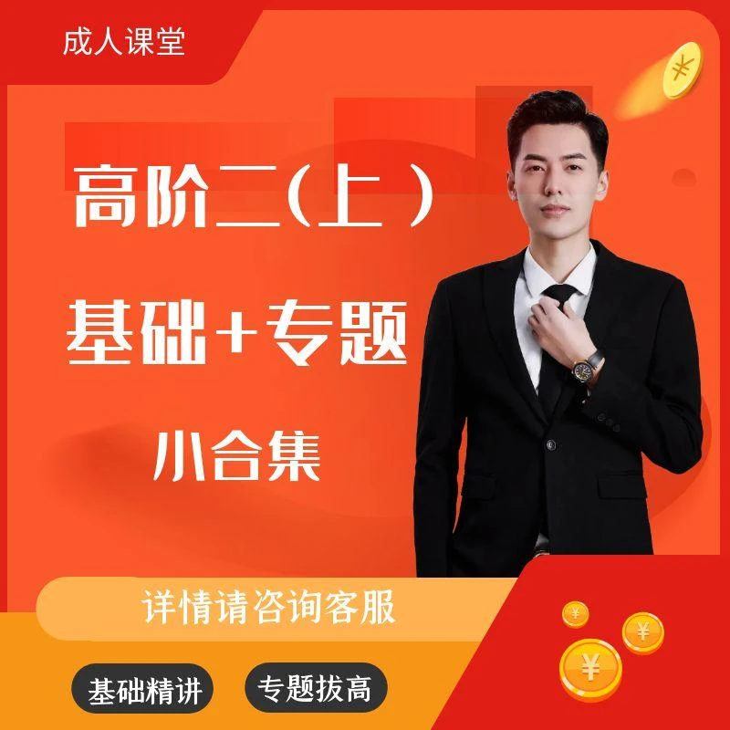 高阶二 上 基础+专题 （小合集）
