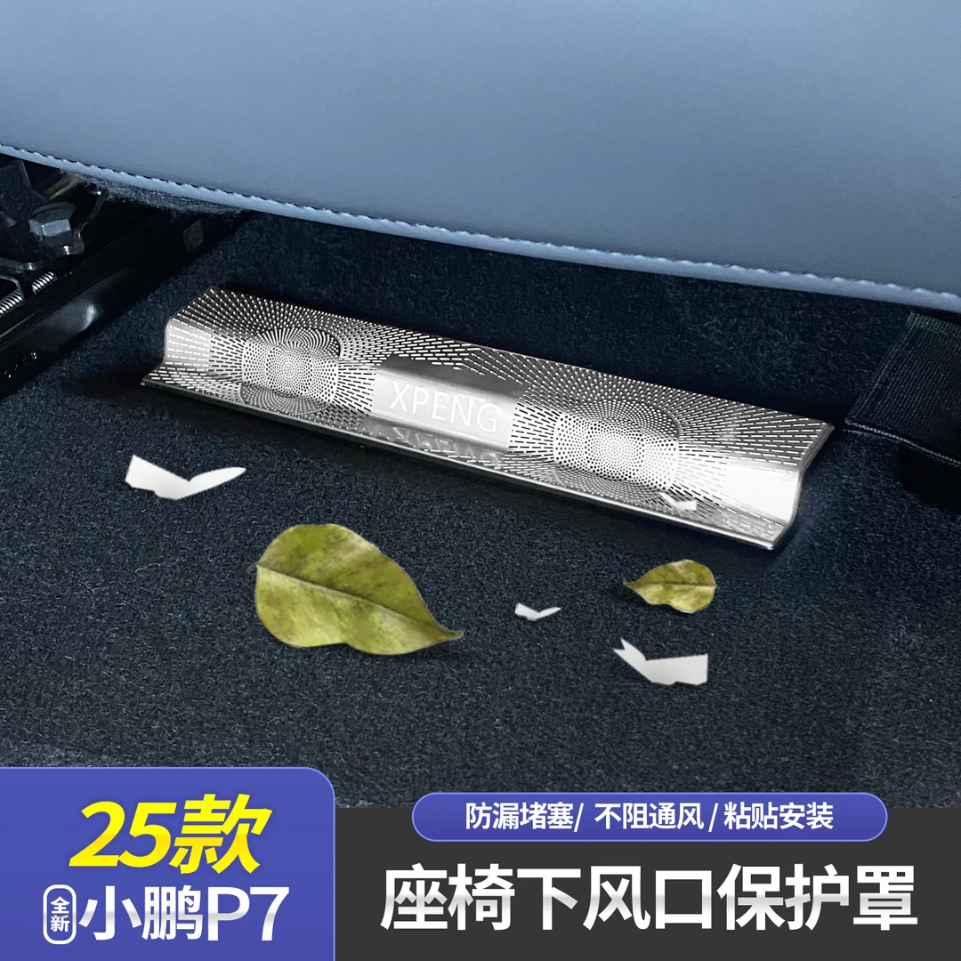 适用于25款小鹏P7座椅下空调出风口保护罩座椅底下防尘罩内饰改装