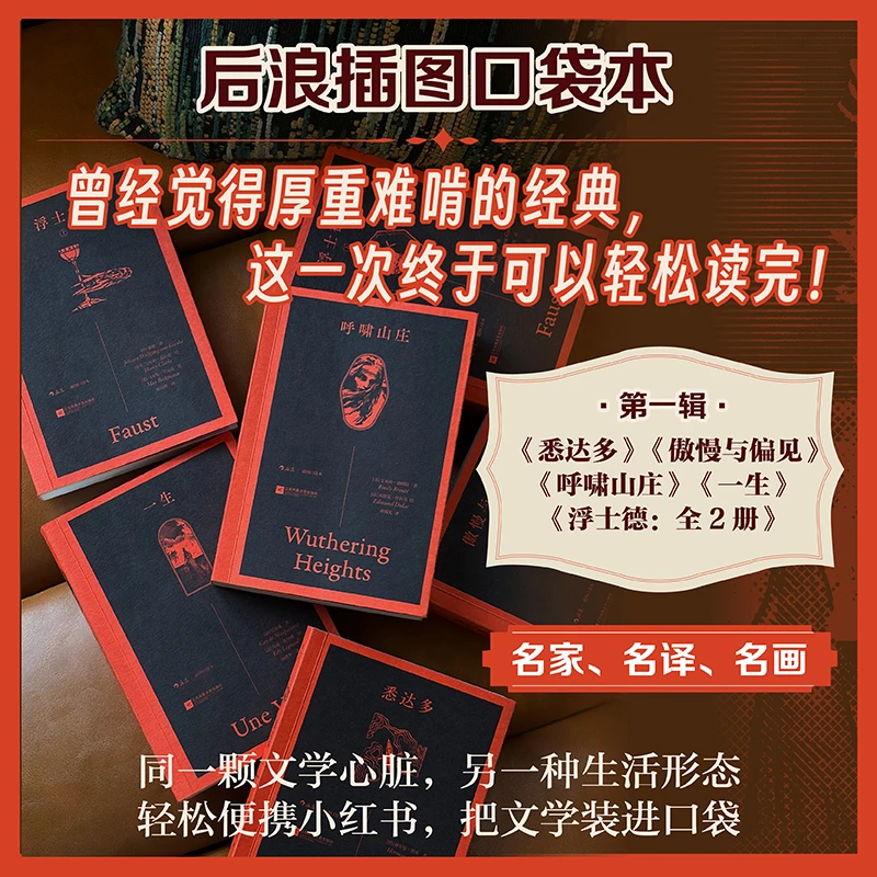 后浪插图口袋本第一辑：悉达多+一生+呼啸山庄+傲慢与偏见+浮士德
