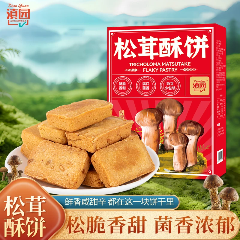 【滇园】滇园松茸酥饼160g/盒云南特产菌子饼干酥脆糕点伴手礼