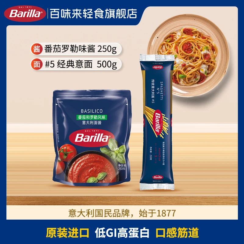 Barilla/百味来进口意大利面#5 250g+意面酱250g高品质甄选意式