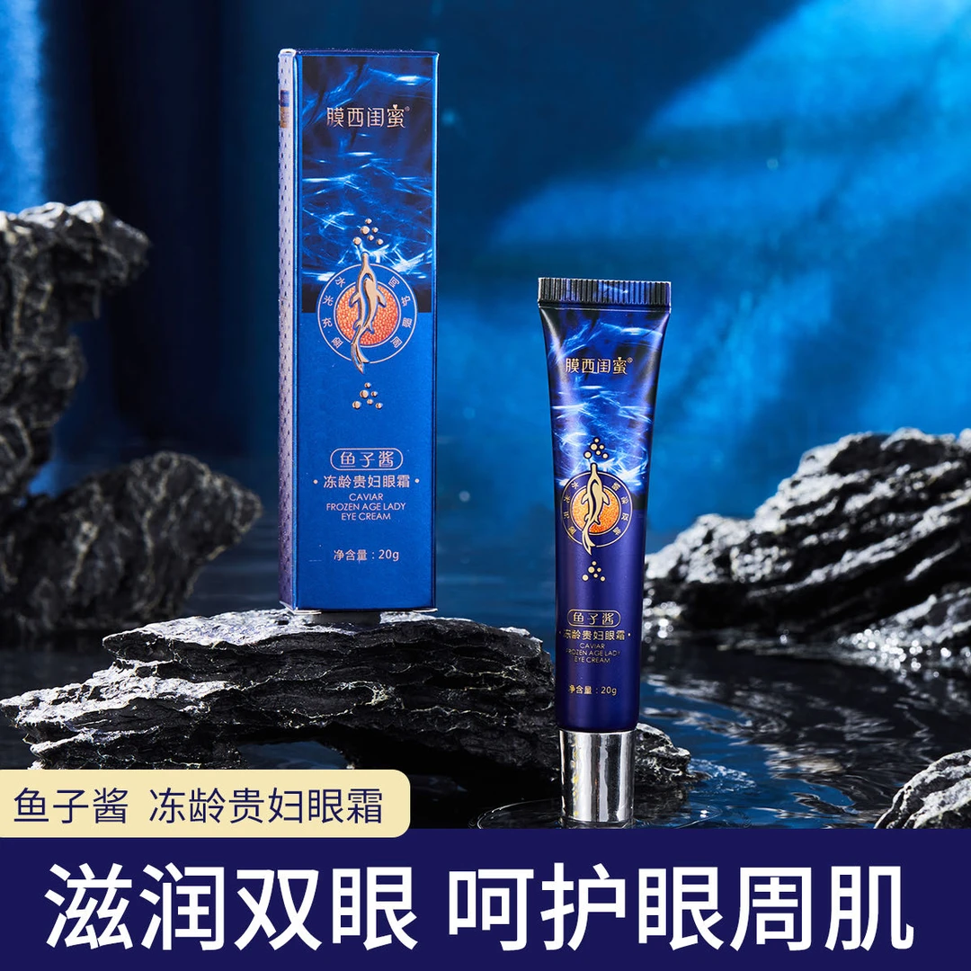 膜西闺蜜鱼子酱冻龄贵妇眼霜