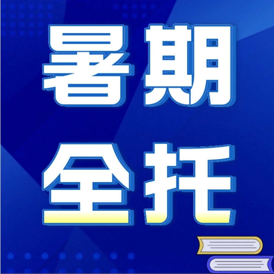 【苹果专享】苑老师暑期全托
