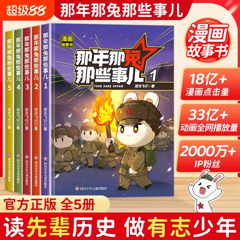 那年那兔那些事儿1-5册 正版全套青少年6-12岁儿童爱国主义漫画书