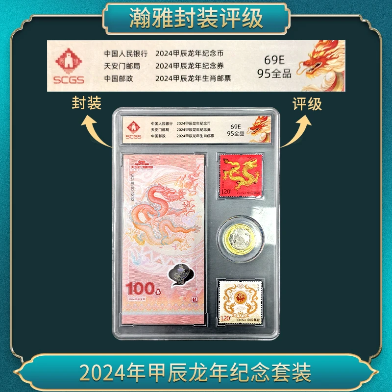 甲辰龙纪念套装邮 95全品 瀚雅评级