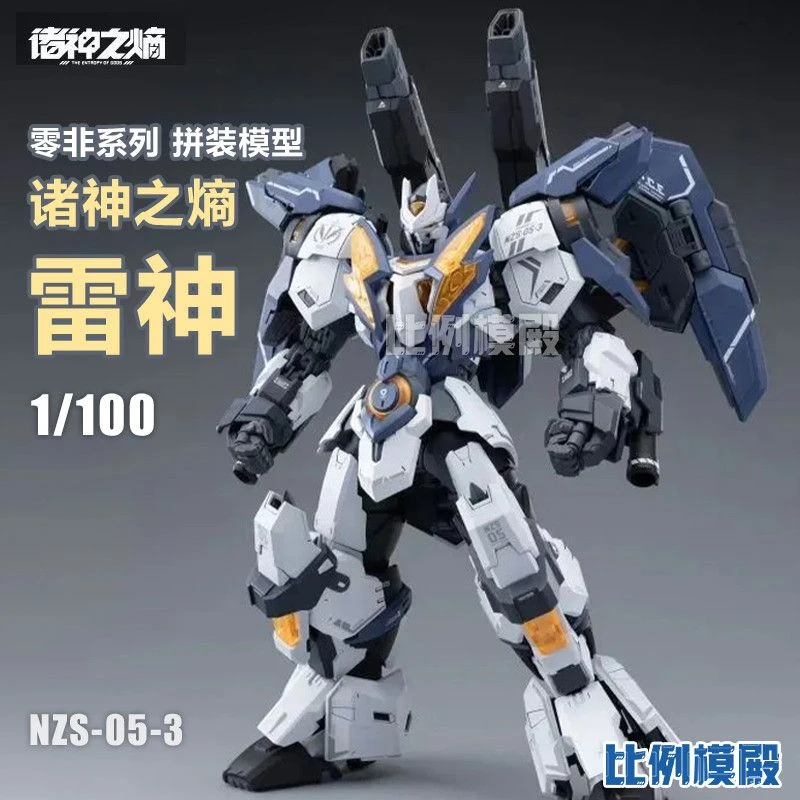 恒辉 和模线 零非系列 诸神之熵 雷神 NZS-05-3 国创机甲拼装模型