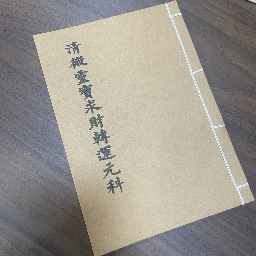 清微灵宝求财转运元科 手工线装 18筒子36页 国学古籍32开