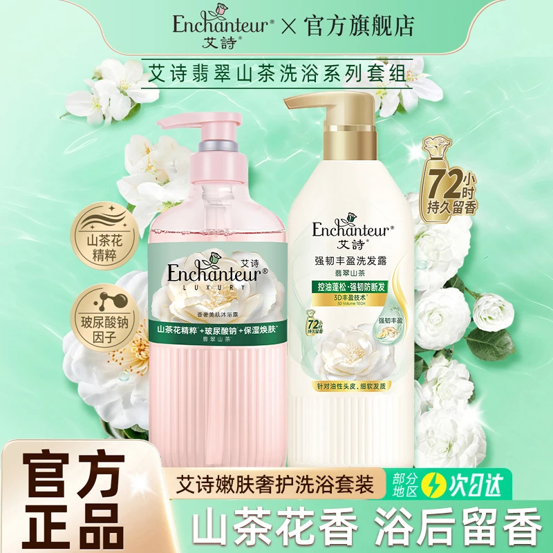 【山茶花香】艾诗香水沐浴露女士氨基酸美肌嫩肤持久留香洗浴套装