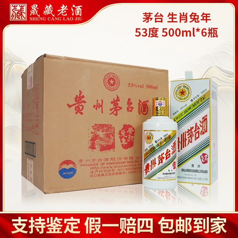 KWEICHOW MOUTAI/贵州茅台酒生肖兔年生肖茅台原箱白酒53度500ml