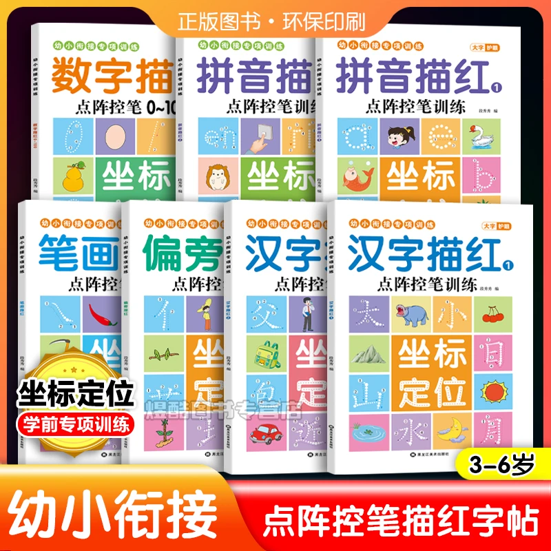 幼儿园练字帖中班大班入门零基础汉字描本点阵控笔训练3-7岁字帖