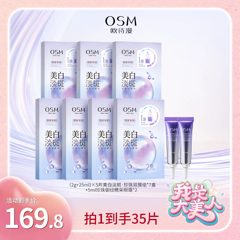 【大美人专属】欧诗漫美白淡斑面膜3.0珍珠双膜组面膜MC1221