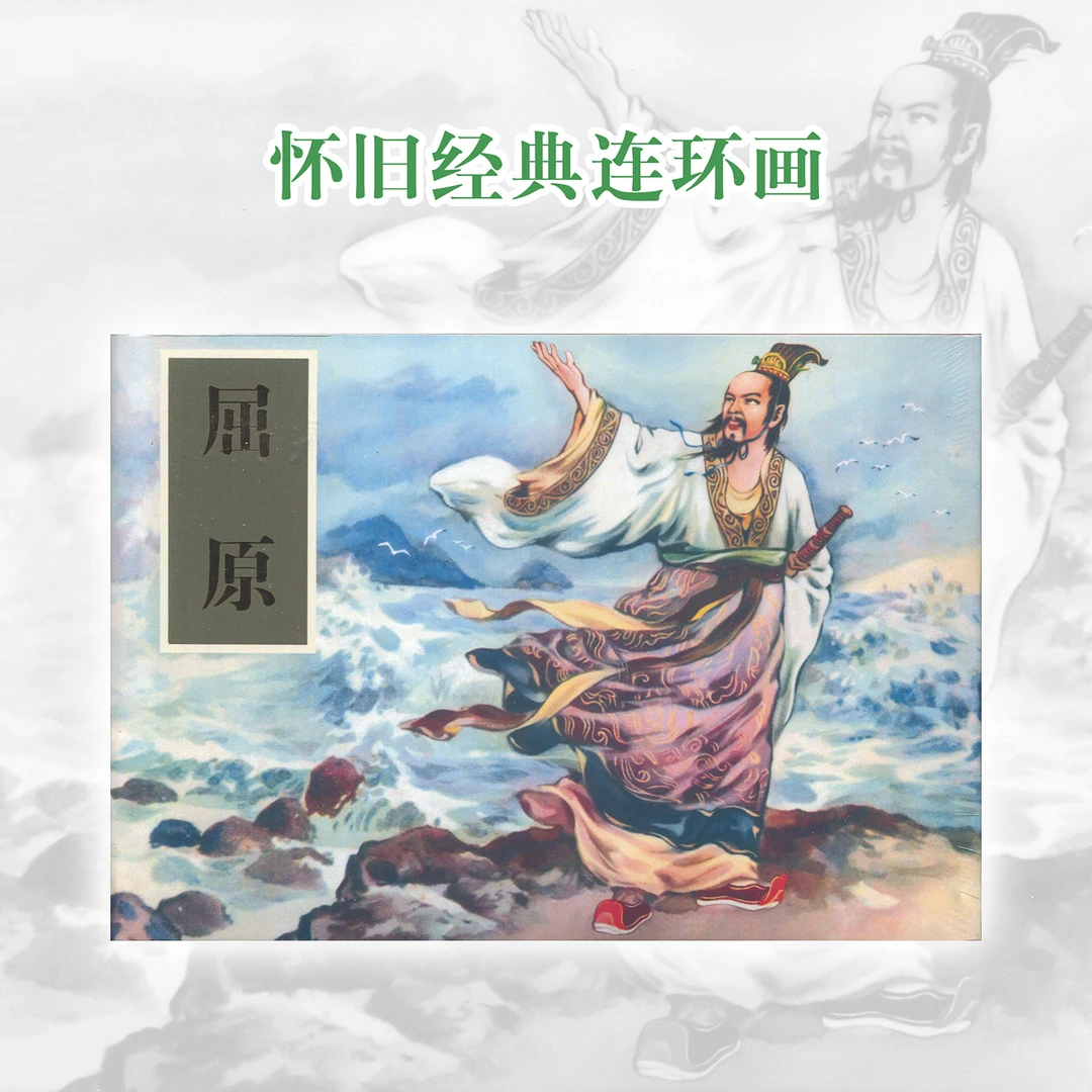 屈原连环画32开精装刘旦宅绘画绘本历史故事小人书漫画正版书