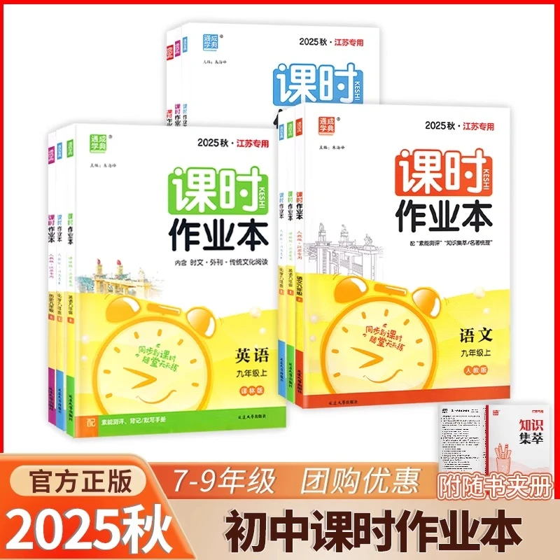 2025秋通城学典课时作业本七八九年级上下册同步课苏教版科目任选
