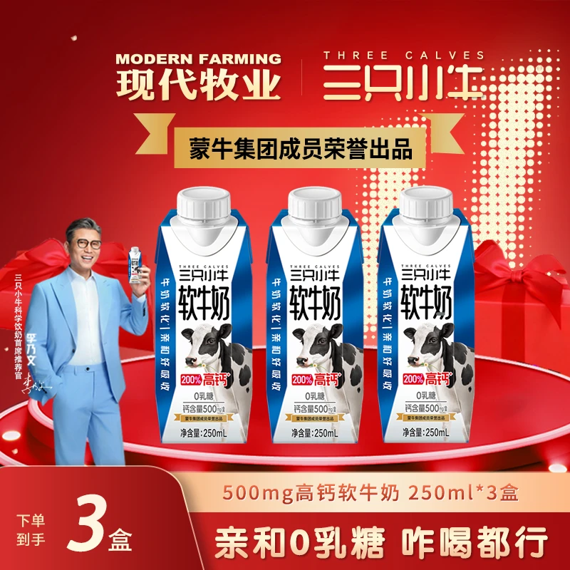 【李乃文推荐】尝鲜装三只小牛0乳糖高钙软牛奶250ml*3盒