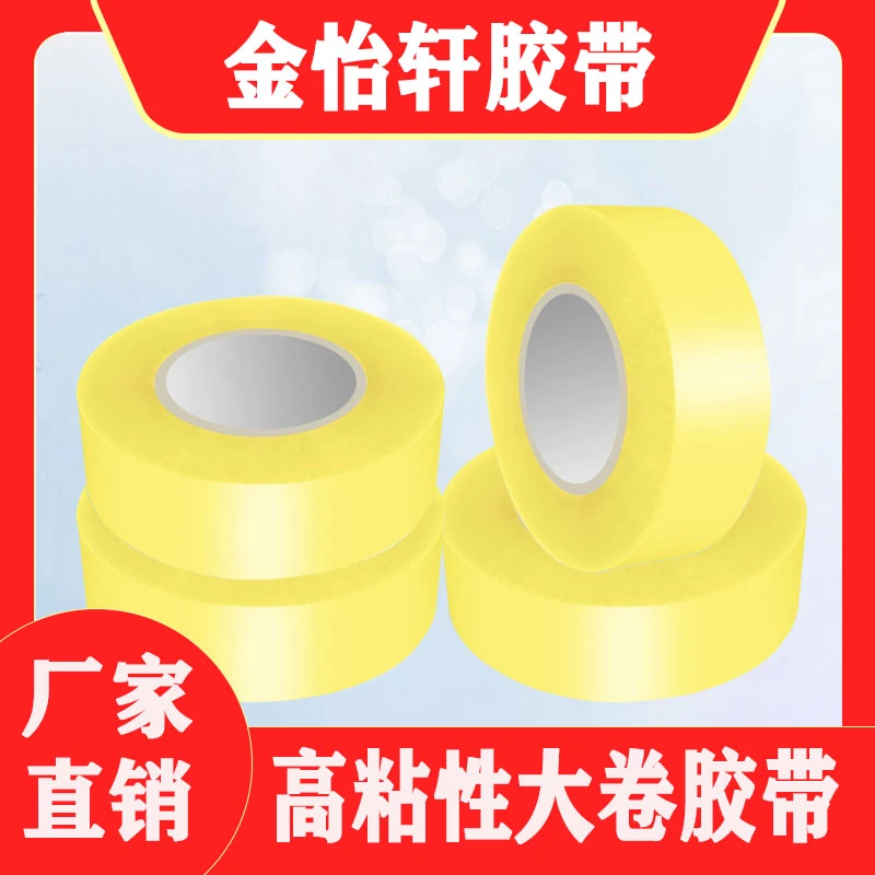 金怡轩胶带论斤卖大卷透明胶布米黄封箱胶带快递打包胶纸封口胶