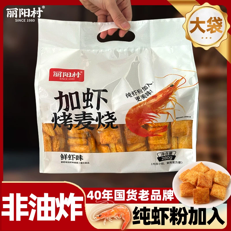 【280g加虾大包】丽阳村鲜虾味麦烧非油炸焙烤解馋零食大袋膨化