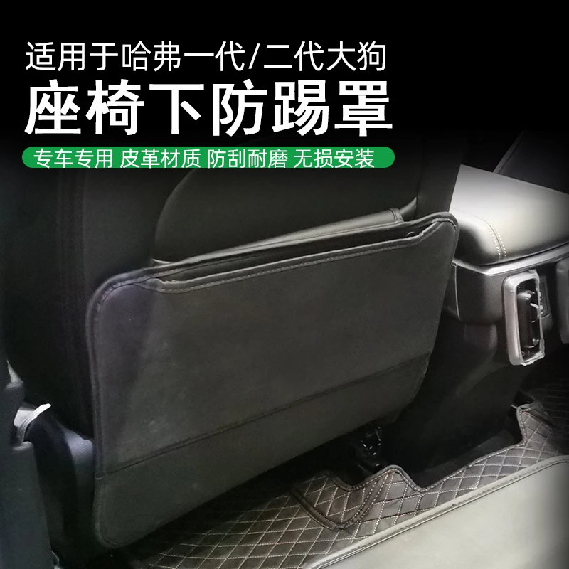 适用于哈弗一代/二代大狗座椅下防踢罩汽车改装内饰防踢车内用品