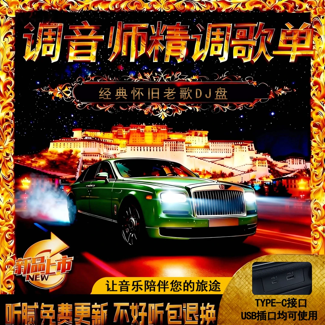 【607080老歌DJ版】2025新款车载音乐U盘 经典老歌劲爆DJ 2