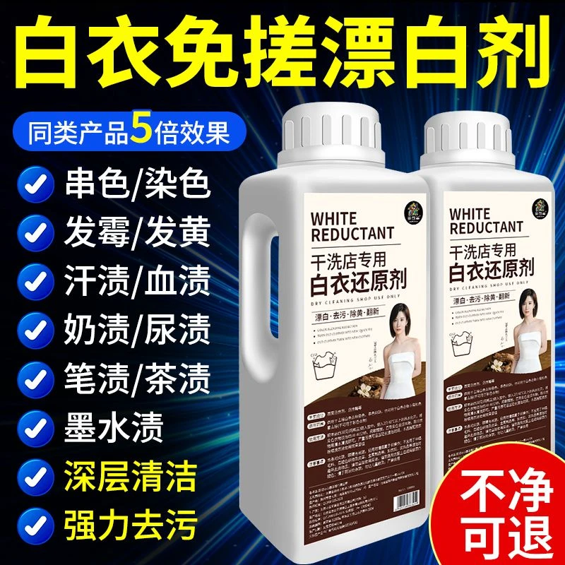 干洗店专用白衣还原剂漂白粉去渍去黄增白去除串色染色修复漂白剂