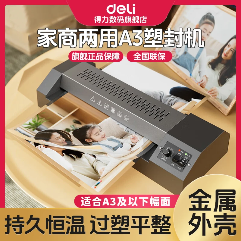 得力塑封机a3a4相片过塑机家用小型覆膜机办公文件家用照片封膜机